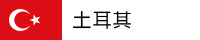 turkey-cn-01.jpg